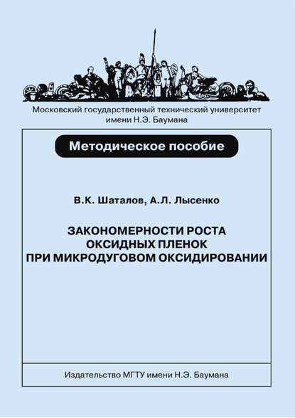 Скачать книгу Закономерности роста оксидных пленок при микродуговом оксидировании титановых сплавов