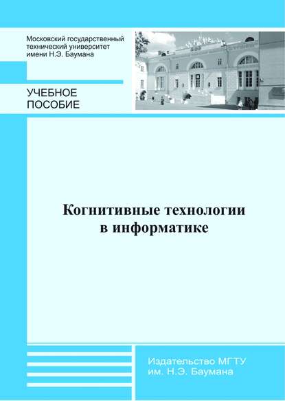 Скачать книгу Когнитивные технологии в информатике