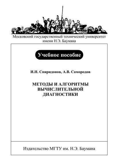 Скачать книгу Методы и алгоритмы вычислительной диагностики