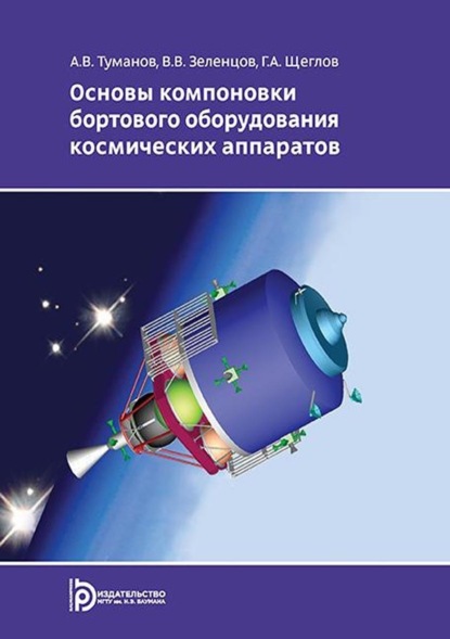 Скачать книгу Основы компоновки бортового оборудования космических аппаратов