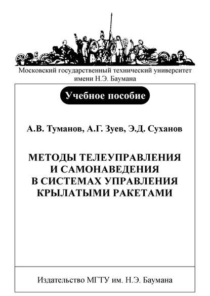 Скачать книгу Методы телеуправления и самонаведения в системах управления крылатыми ракетами