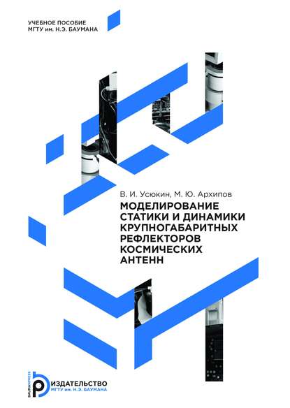 Скачать книгу Моделирование статики и динамики крупногабаритных рефлекторов космических антенн