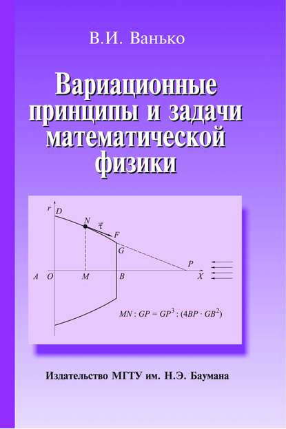 Скачать книгу Вариационные принципы и задачи математической физики