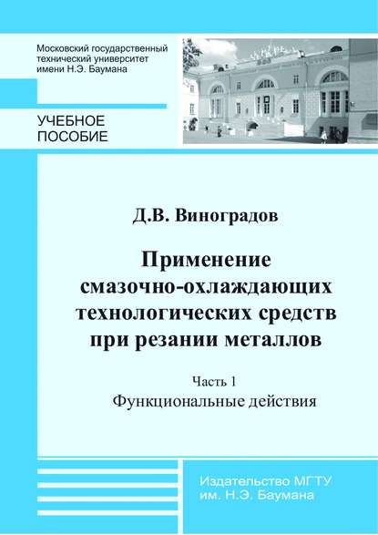 Скачать книгу Применение смазочно-охлаждающих технологических средств при резании металлов. Часть 1. Функциональные действия