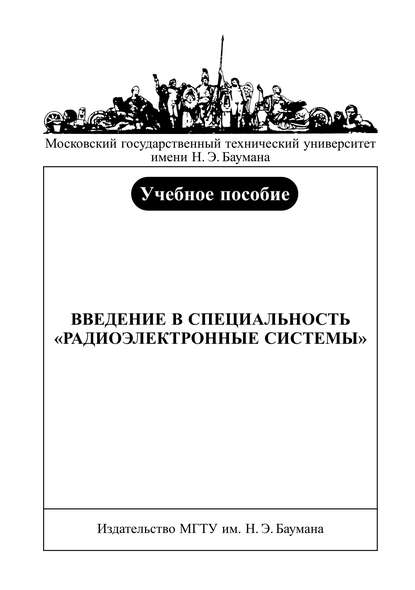 Скачать книгу Введение в специальность «радиоэлектронные системы»