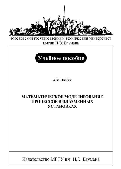 Скачать книгу Математическое моделирование процессов в плазменных установках