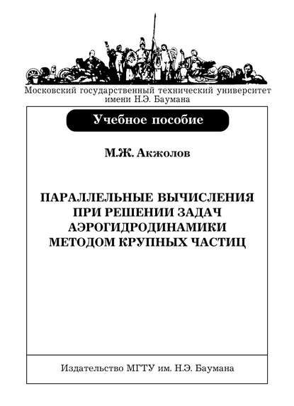 Скачать книгу Параллельные вычисления при решении задач аэрогидродинамики методом крупных частиц
