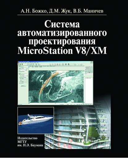 Скачать книгу Система автоматизированного проектирования microstation v8/xm