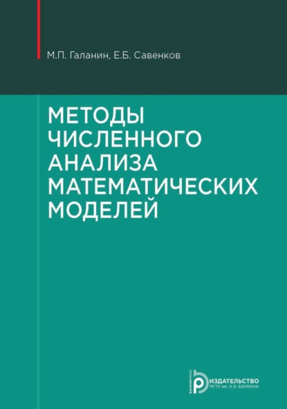 Скачать книгу Методы численного анализа математических моделей