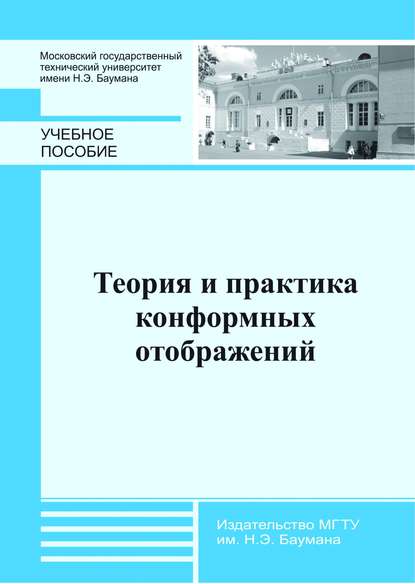 Скачать книгу Теория и практика конформных отображений