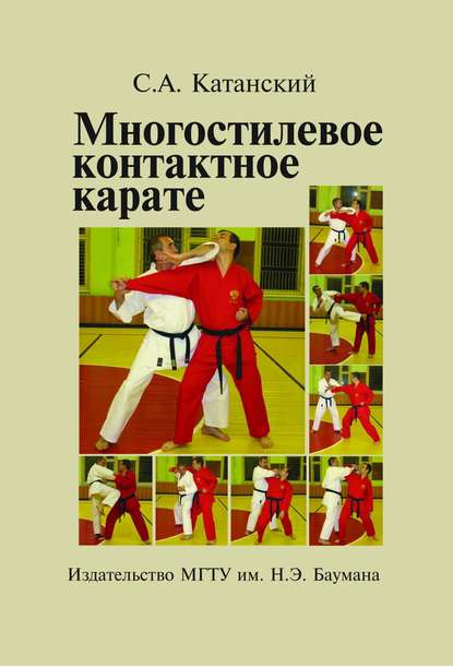 Скачать книгу Многостилевое контактное карате