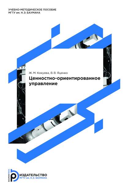 Скачать книгу Ценностно-ориентированное управление