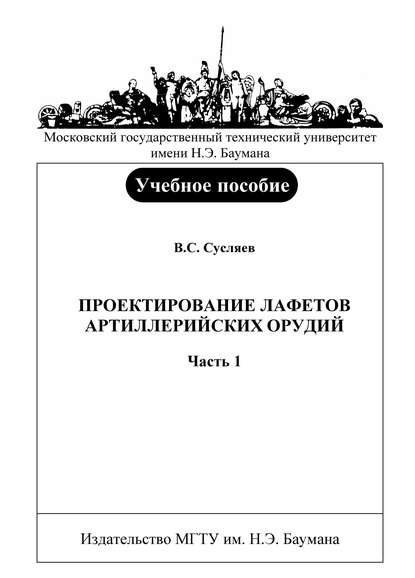 Скачать книгу Проектирование лафетов артиллерийских орудий. Часть 1