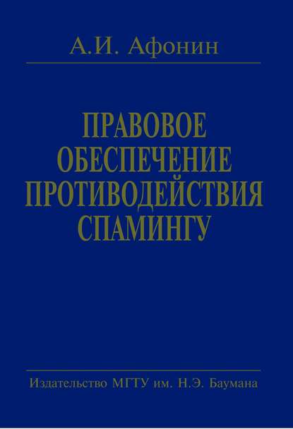 Скачать книгу Правовое обеспечение противодействия спамингу. Теоретические проблемы и решения