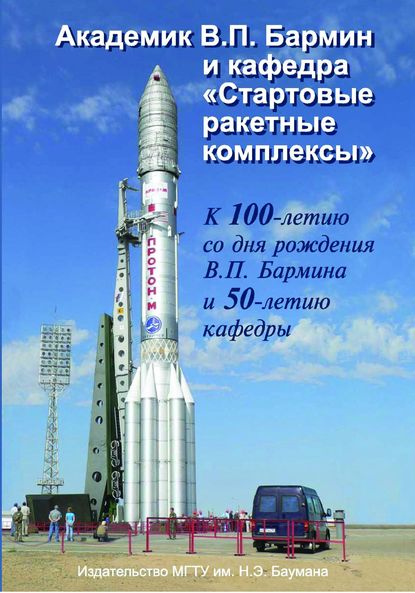 Скачать книгу Академик В.П. Бармин и кафедра «Стартовые ракетные комплексы»