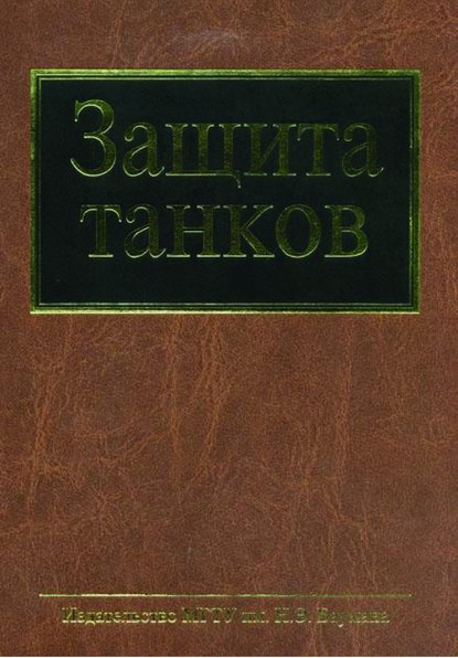 Скачать книгу Защита танков