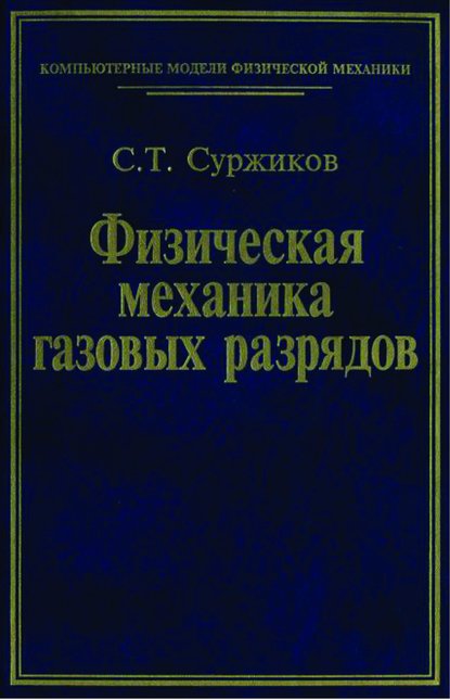 Скачать книгу Физическая механика газовых разрядов