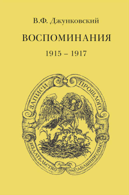 Скачать книгу Воспоминания (1915–1917)