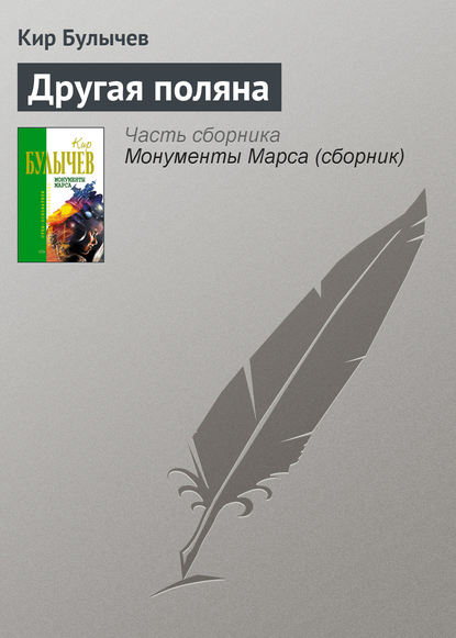 Скачать книгу Другая поляна