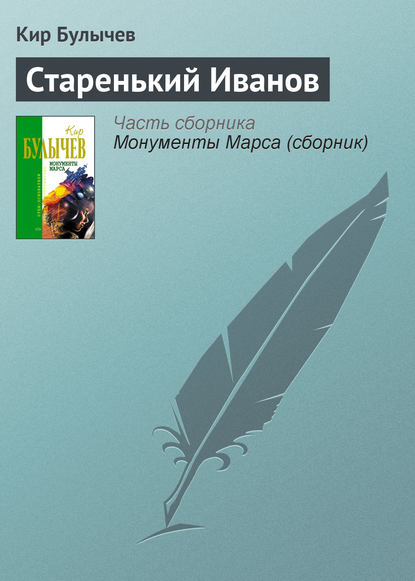 Скачать книгу Старенький Иванов