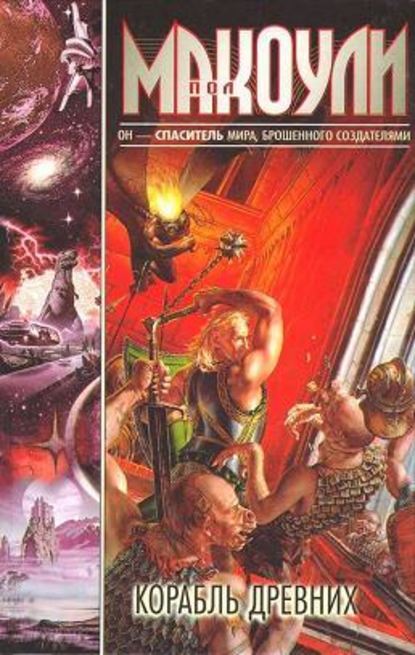 Скачать книгу Корабль древних