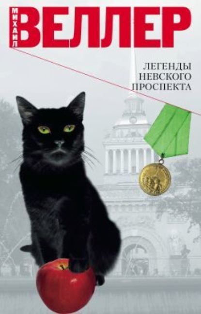 Скачать книгу Легенды Невского проспекта (сборник рассказов)