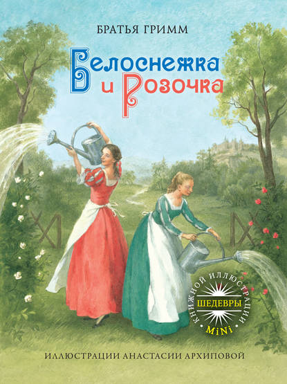 Скачать книгу Белоснежка и Розочка