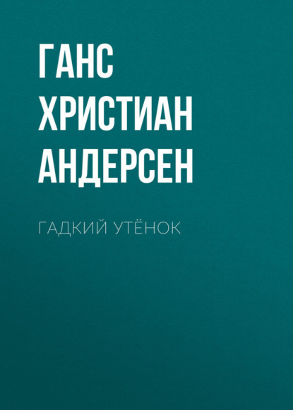 Скачать книгу Гадкий утёнок