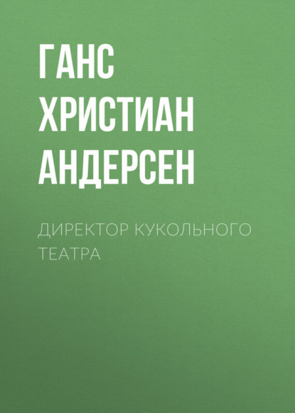 Скачать книгу Директор кукольного театра