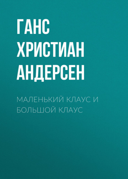 Скачать книгу Маленький Клаус и большой Клаус