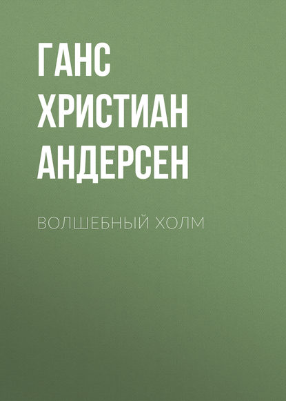 Скачать книгу Волшебный холм