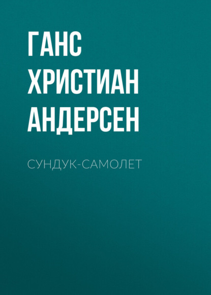 Скачать книгу Сундук-самолет