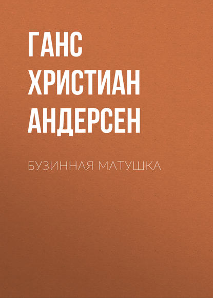 Скачать книгу Бузинная матушка