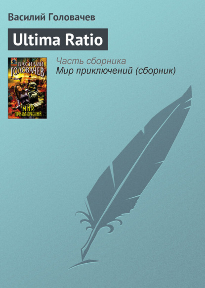 Скачать книгу Ultima Ratio