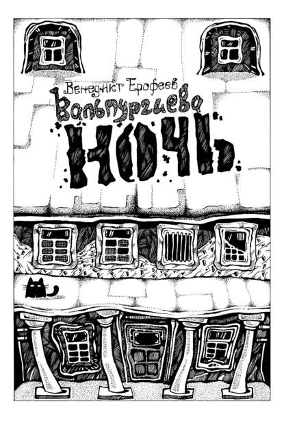 Вальпургиева ночь, или Шаги Командора