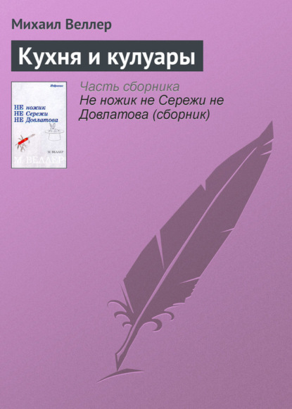 Скачать книгу Кухня и кулуары