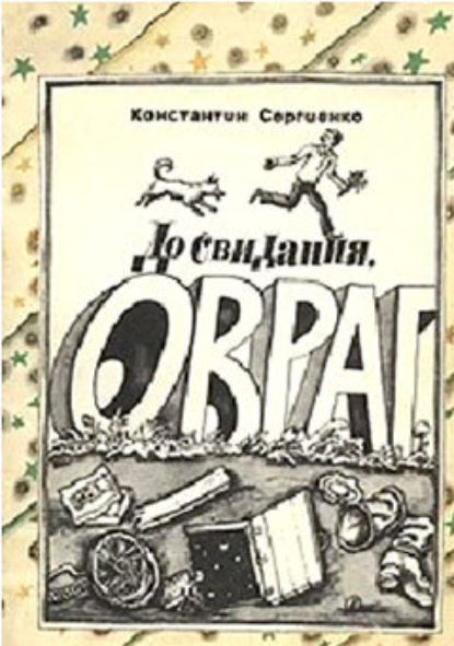 Скачать книгу До свидания, Овраг