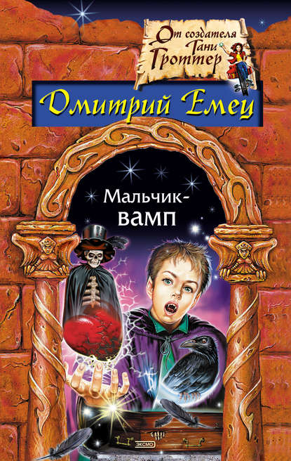 Скачать книгу Мальчик-вамп