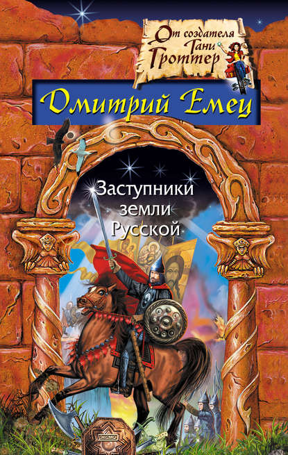 Скачать книгу Заступники земли русской