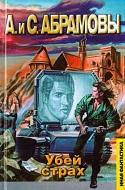 Скачать книгу Убей страх: Марафонец