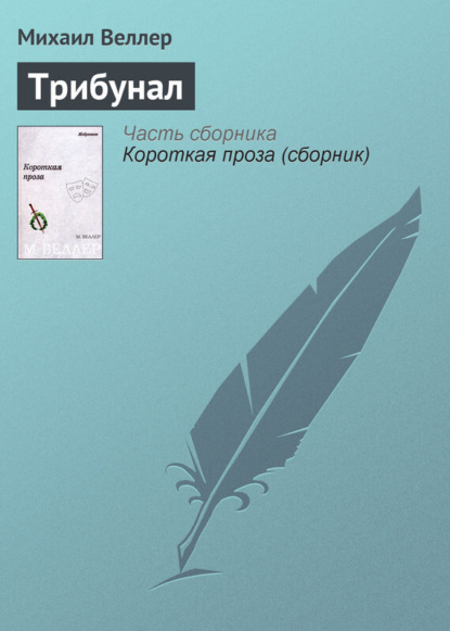 Скачать книгу Трибунал