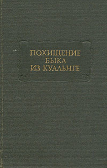 Скачать книгу Битва при Маг Туиред