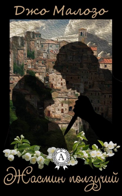 Скачать книгу Жасмин ползучий