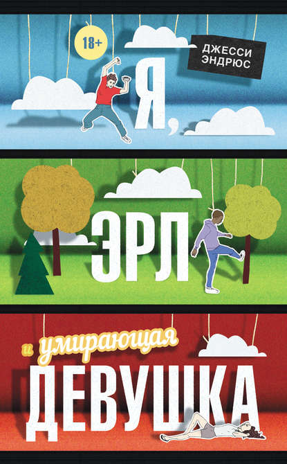 Скачать книгу Я, Эрл и умирающая девушка