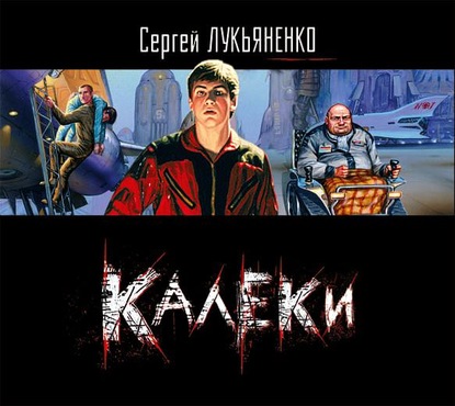 Скачать книгу Калеки
