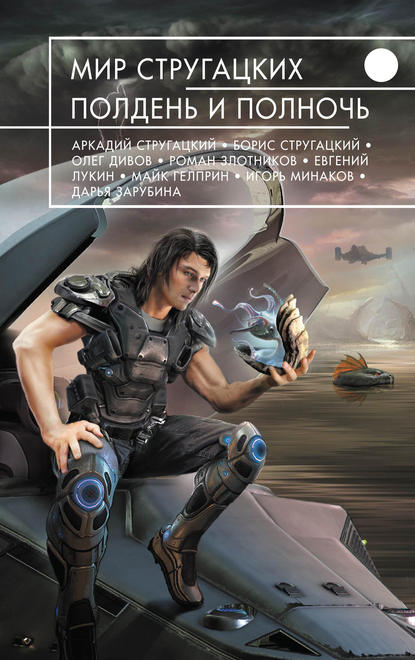 Скачать книгу Мир Стругацких. Полдень и Полночь (сборник)