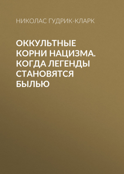 Скачать книгу Оккультные корни нацизма. Когда легенды становятся былью