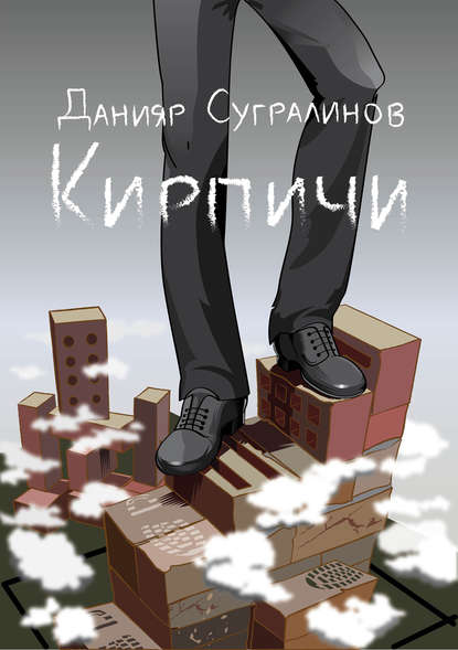 Скачать книгу Кирпичи