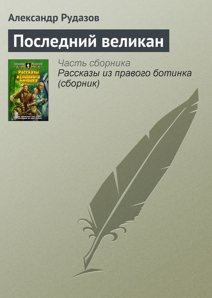Скачать книгу Последний великан