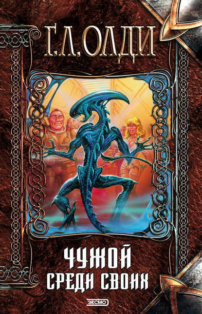 Скачать книгу Чужой среди своих
